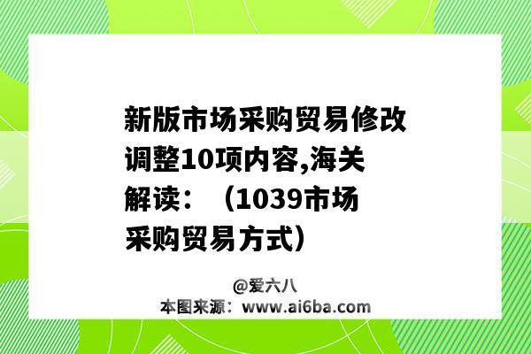 新版市場采購貿易修改調整10項內容,海關解讀：（1039市場采購貿易方式）-圖1