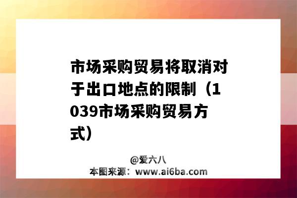 市場采購貿易將取消對于出口地點的限制（1039市場采購貿易方式）-圖1