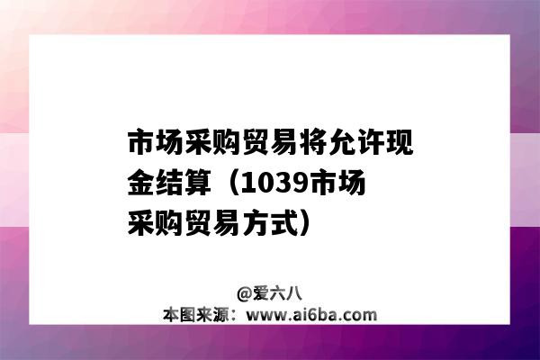 市場采購貿易將允許現金結算（1039市場采購貿易方式）-圖1