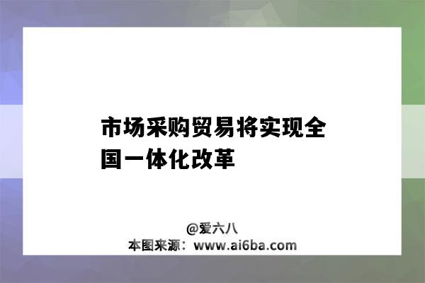 市場采購貿易將實現全國一體化改革（1039市場采購貿易方式）-圖1