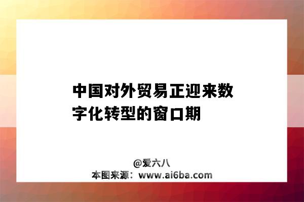 中國對外貿易正迎來數字化轉型的窗口期-圖1