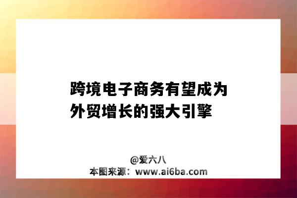 跨境電子商務有望成為外貿增長的強大引擎-圖1