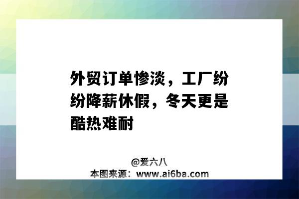 外貿訂單慘淡，工廠紛紛降薪休假，冬天更是酷熱難耐-圖1