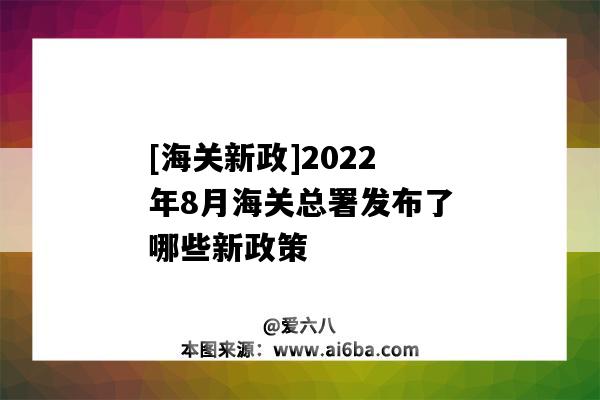 [海關新政]2022年8月海關總署發布了哪些新政策-圖1