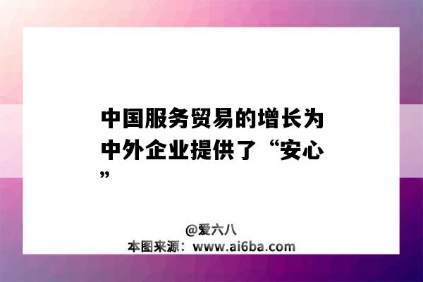 中國服務貿易的增長為中外企業提供了“安心”-圖1