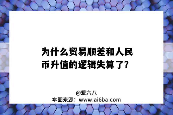 為什么貿易順差和人民幣升值的邏輯失算了？-圖1