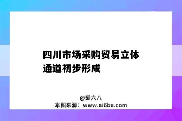 四川市場(chǎng)采購(gòu)貿(mào)易立體通道初步形成-圖1