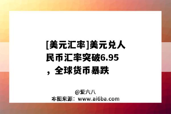 [美元匯率]美元兌人民幣匯率突破6.95，全球貨幣暴跌-圖1