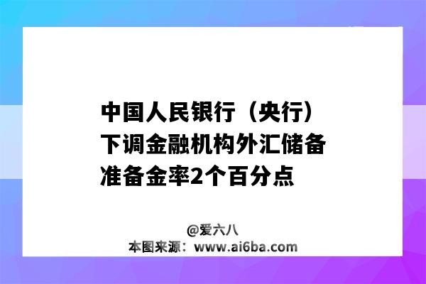 中國人民銀行（央行）下調(diào)金融機構(gòu)外匯儲備準備金率2個百分點-圖1