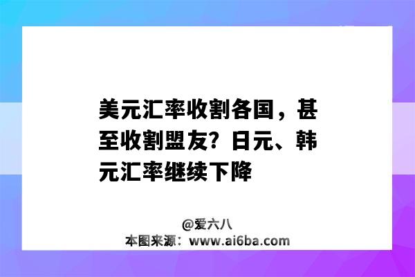 美元匯率收割各國，甚至收割盟友？日元、韓元匯率繼續下降-圖1