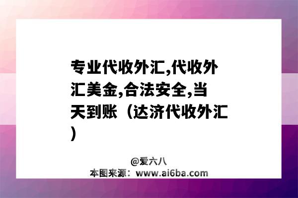 專業代收外匯,代收外匯美金,合法安全,當天到賬（達濟代收外匯）-圖1