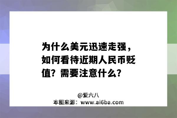 為什么美元迅速走強，如何看待近期人民幣貶值？需要注意什么？-圖1