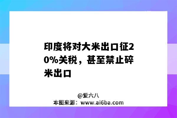 印度將對大米出口征20%關稅，甚至禁止碎米出口-圖1