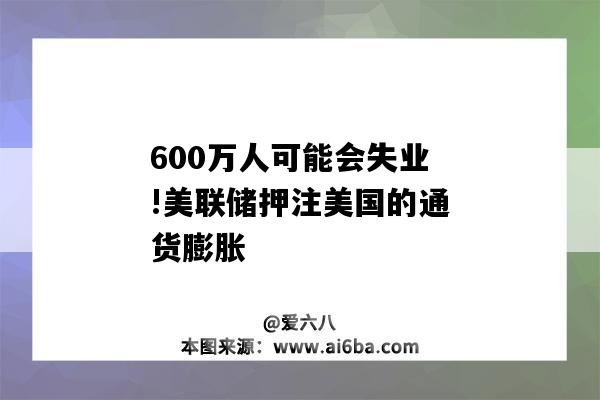 600萬人可能會失業!美聯儲押注美國的通貨膨脹-圖1