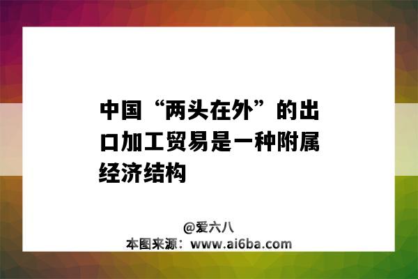 中國“兩頭在外”的出口加工貿易是一種附屬經濟結構-圖1