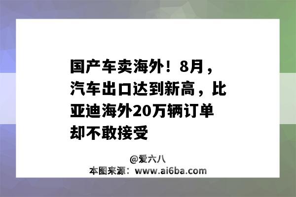 國產車賣海外！8月，汽車出口達到新高，比亞迪海外20萬輛訂單卻不敢接受-圖1