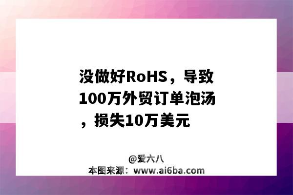 沒做好RoHS，導致100萬外貿訂單泡湯，損失10萬美元-圖1