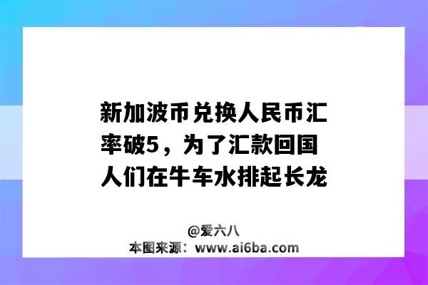 新加波幣兌換人民幣匯率破5，為了匯款回國人們在牛車水排起長龍-圖1