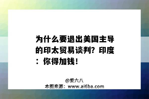 為什么要退出美國主導的印太貿易談判？印度：你得加錢！-圖1