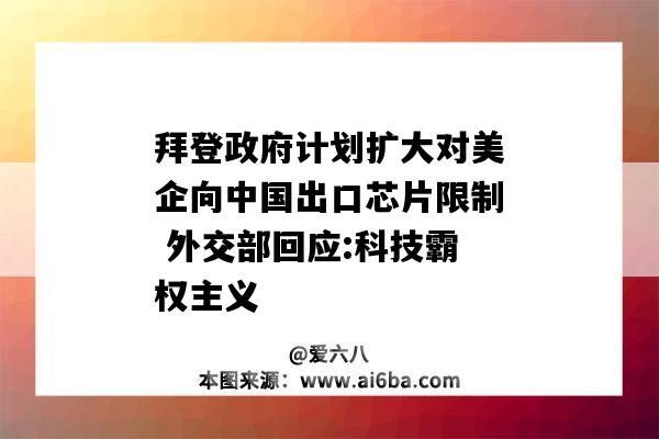 拜登政府計劃擴大對美企向中國出口芯片限制 外交部回應:科技霸權主義-圖1