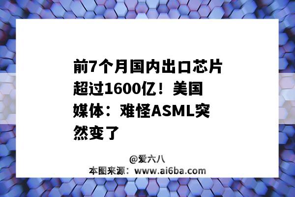 前7個月國內出口芯片超過1600億！美國媒體：難怪ASML突然變了-圖1