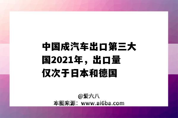 中國成汽車出口第三大國2021年，出口量僅次于日本和德國-圖1