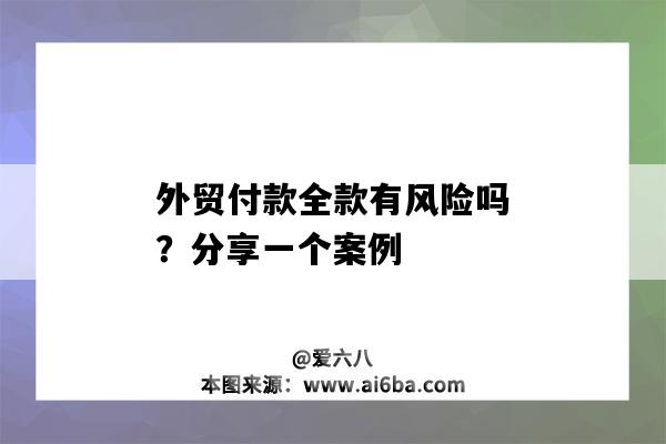 外貿付款全款有風險嗎？分享一個案例-圖1