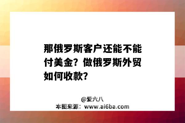 那俄羅斯客戶還能不能付美金？做俄羅斯外貿如何收款？-圖1