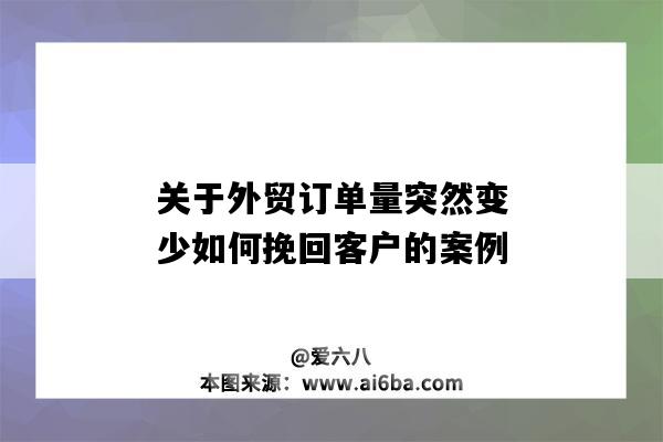 關于外貿訂單量突然變少如何挽回客戶的案例-圖1