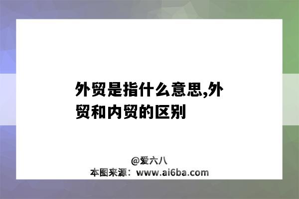 外貿是指什么意思,外貿和內貿的區別-圖1