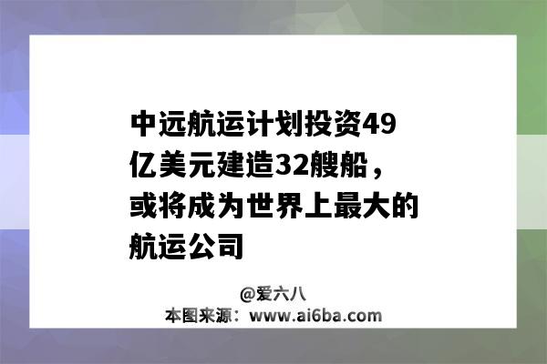 中遠海運集團計劃投資49億美元建造32艘船，或將成為世界上最大的航運公司-圖1