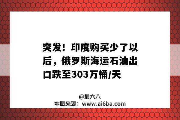 突發！印度購買少了以后，俄羅斯海運石油出口跌至303萬桶/天-圖1