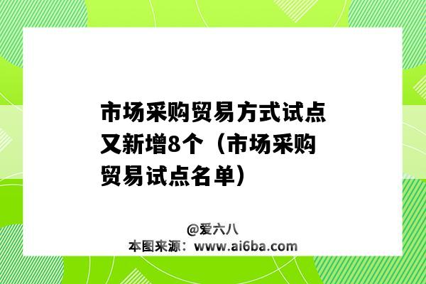 市場采購貿易方式試點又新增8個（市場采購貿易試點名單）-圖1