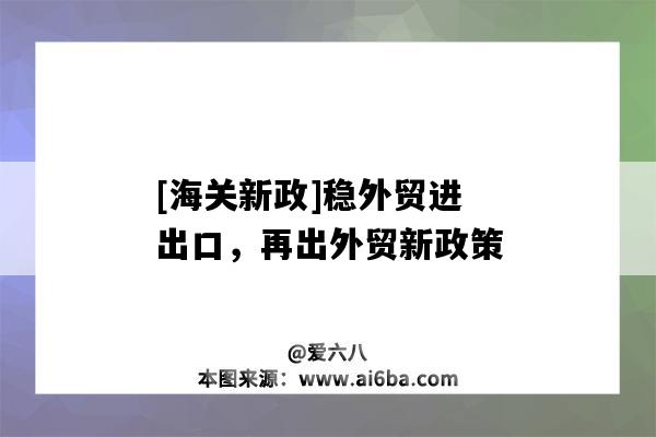 [海關(guān)新政]穩(wěn)外貿(mào)進(jìn)出口，再出外貿(mào)新政策-圖1