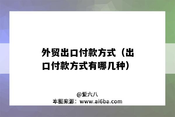 外貿出口付款方式（出口付款方式有哪幾種）-圖1