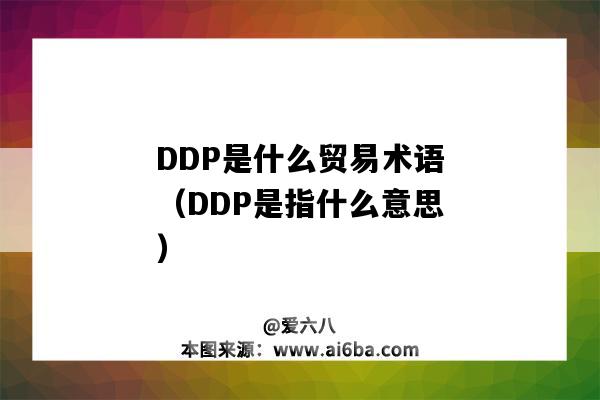 DDP是什么貿易術語（DDP是指什么意思）-圖1