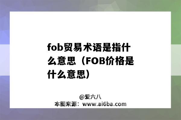 fob貿易術語是指什么意思（FOB價格是什么意思）-圖1