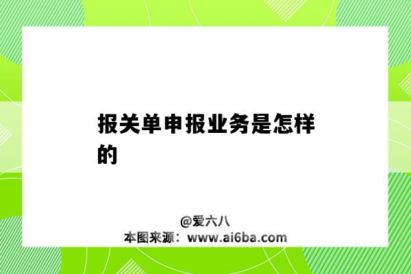 報關單申報業務是怎樣的-圖1