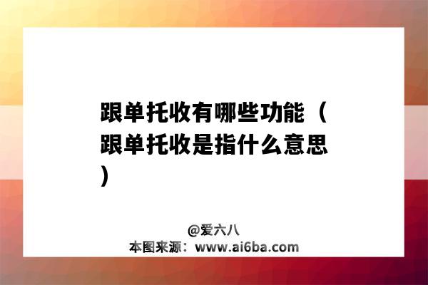 跟單托收有哪些功能（跟單托收是指什么意思）-圖1