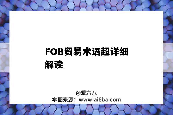 FOB貿易術語超詳細解讀-圖1