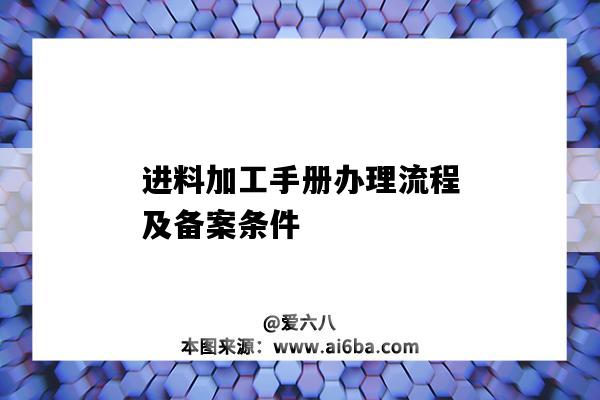 進料加工手冊辦理流程及備案條件-圖1