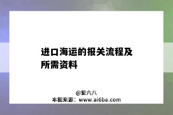 進口海運的報關流程及所需資料-圖1