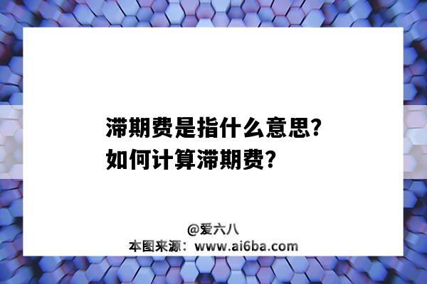 滯期費是指什么意思？如何計算滯期費？-圖1