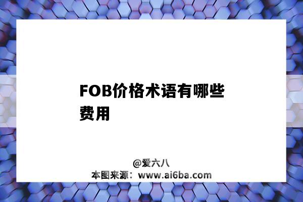 FOB價格術語有哪些費用-圖1