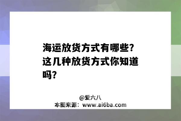 海運放貨方式有哪些？這幾種放貨方式你知道嗎？-圖1