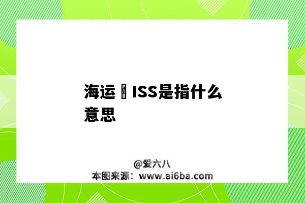 海運?ISS是指什么意思-圖1