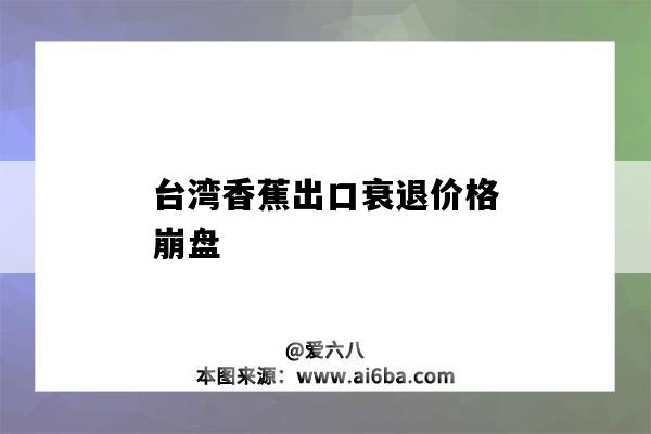 臺灣香蕉出口衰退價格崩盤-圖1