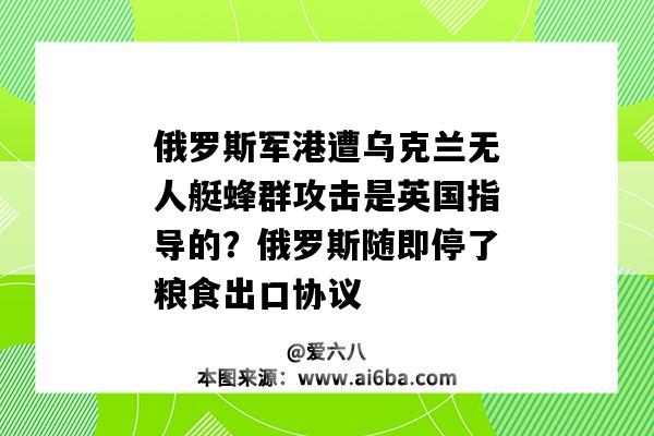 俄羅斯軍港遭烏克蘭無人艇蜂群攻擊是英國指導的？俄羅斯隨即停了糧食出口協議-圖1