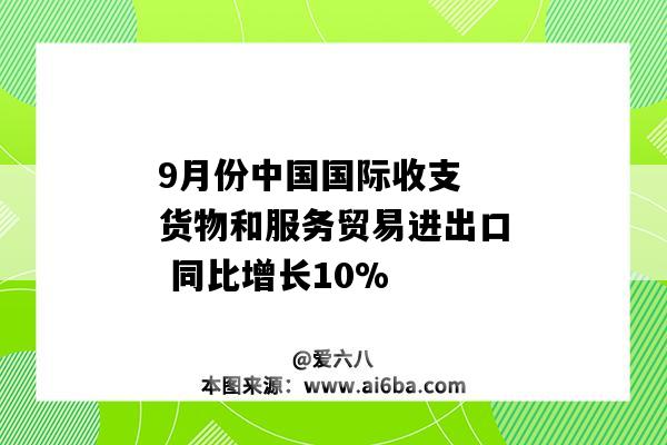 9月份中國國際收支 貨物和服務貿易進出口 同比增長10%-圖1