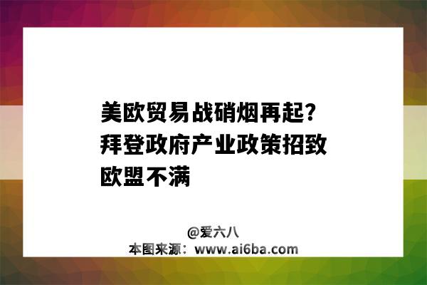 美歐貿易戰硝煙再起？拜登政府產業政策招致歐盟不滿-圖1